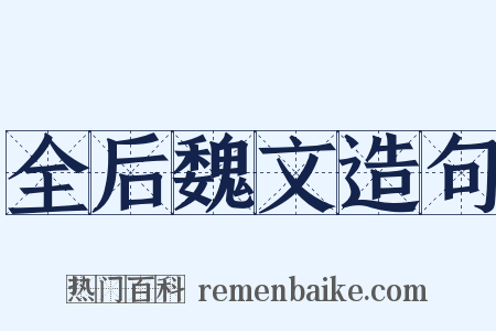 全后魏文造句是什么意思的图片